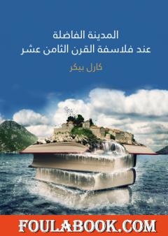 المدينة الفاضلة عند فلاسفة القرن الثامن عشر