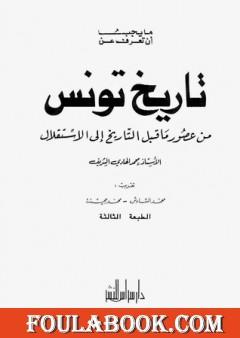 ما يجب أن تعرف عن تاريخ تونس من عصور ماقبل التاريخ إلى الإستقلال