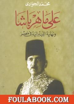 علي ماهر باشا ونهاية الليبرالية في مصر