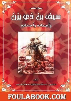 سيف بن ذي يزن وأجداده وأحفاده