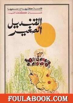 القنديل الصغير