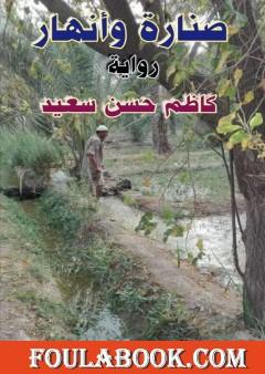 صنارة وأنهار