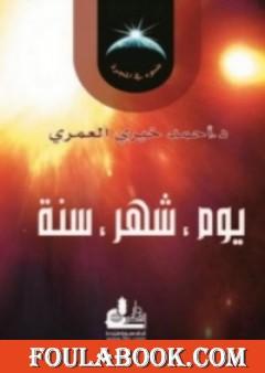 يوم، شهر، سنة