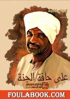 على حافة الجنة