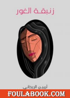 زنبقة الغور