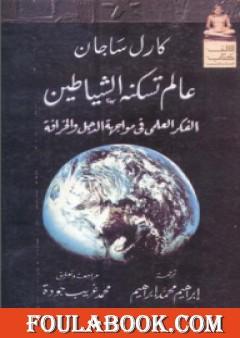 عالم تسكنه الشياطين - الفكر العلمي في مواجهة الدجل والخرافة