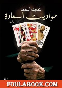 حواديت السعادة