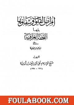 أمراض القلوب وشفاؤها ويليها التحفة العراقية في الأعمال القلبية