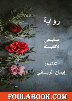 سأبقى لأكتبك