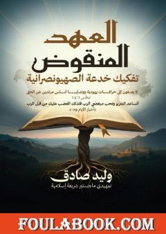 العهد المنقوض - تفكيك بدعة الصهيونصرانية