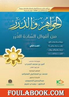 الجواهر والدرر من أقوال السادة الغرر - الجزء الثاني