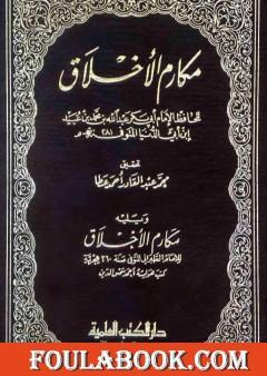 مكارم الأخلاق