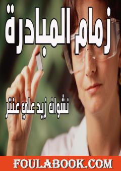 زمام المبادرة