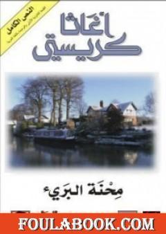 محنة البريء