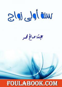 سنة أولى زواج