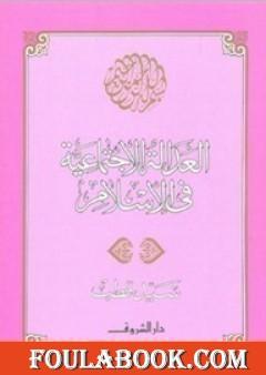 العدالة الاجتماعية في الإسلام