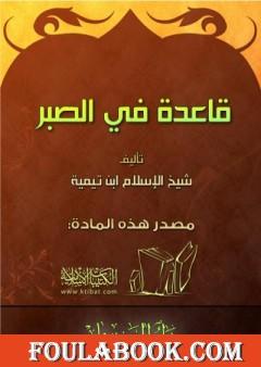 قاعدة في الصبر