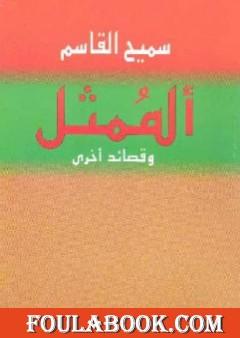 الممثل وقصائد أخرى