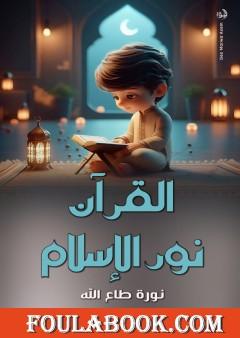 القرآن نور الإسلام