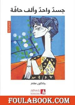 جسد واحد وألف حافة