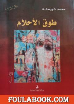 طوق الأحلام