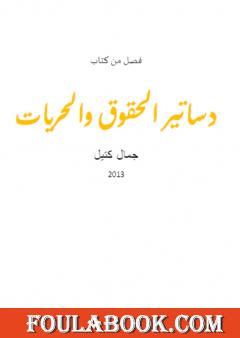 دساتير الحقوق والحريات - بحث في القانون العام