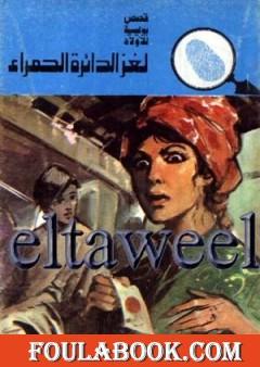 لغز الدائرة الحمراء - سلسلة المغامرون الخمسة: 131