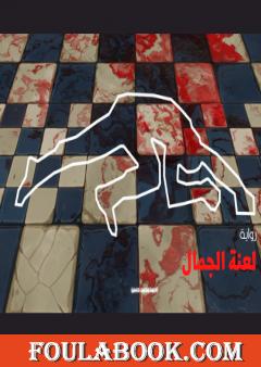 لعنة الجمال