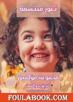 ثغور مبتسمة