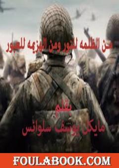 من الظلمة للنور ومن الهزيمة للعبور