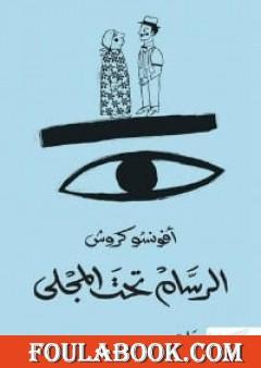 الرسام تحت المجلى