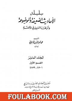 سلسلة الأحاديث الضعيفة والموضوعة - المجلد العاشر