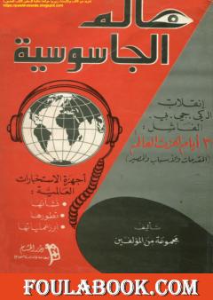 عالم الجاسوسية