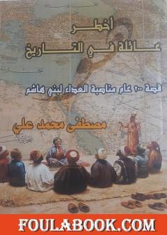 أخطر عائلة في التاريخ