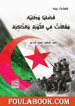 قضايا وطنية: مقالات في الثورة والذاكرة