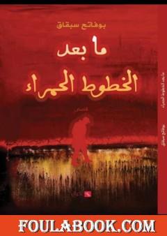 ما بعد الخطوط الحمراء