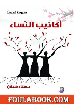 أكاذيب النساء