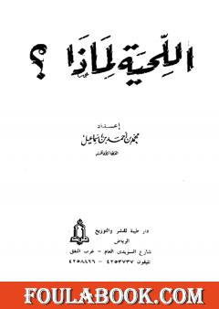 اللحية لماذا؟