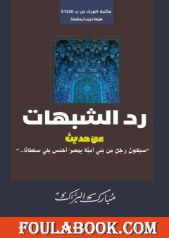 رد الشبهات عن حديث سيكون رجل من بني أمية أخنس بمصر