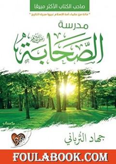 مدرسة الصحابة