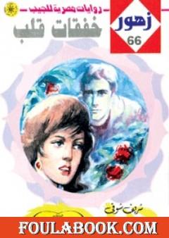 خفقات قلـب - سلسلة زهور