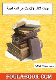 مهارات التفكير كورت في اللغة العربية