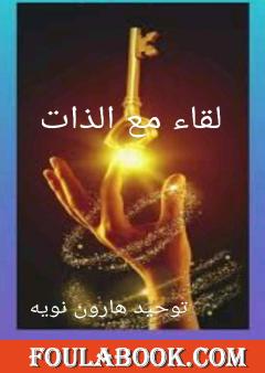 لقاء مع الذات