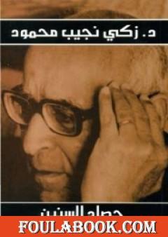 حصاد السنين