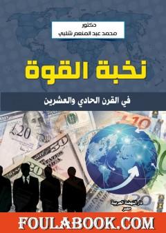 نخبة القوة في القرن الحادي والعشرين