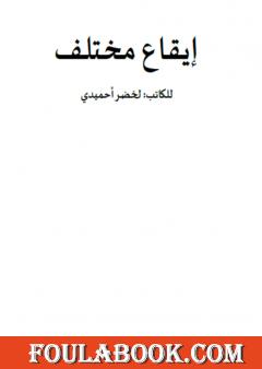 إيقاع مختلف