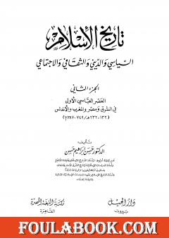 تاريخ الإسلام السياسي والديني والثقافي والاجتماعي - الجزء الثاني
