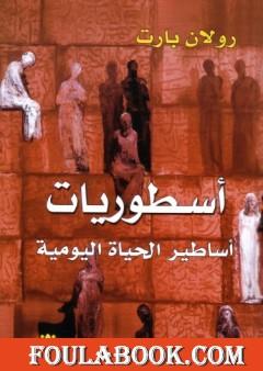 أسطوريات - أساطير الحياة اليومية