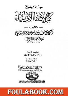 جامع كرامات الأولياء - الجزء الثاني