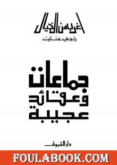 جماعات وعقائد عجيبة